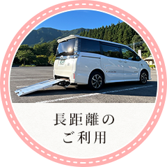 長距離のご利用